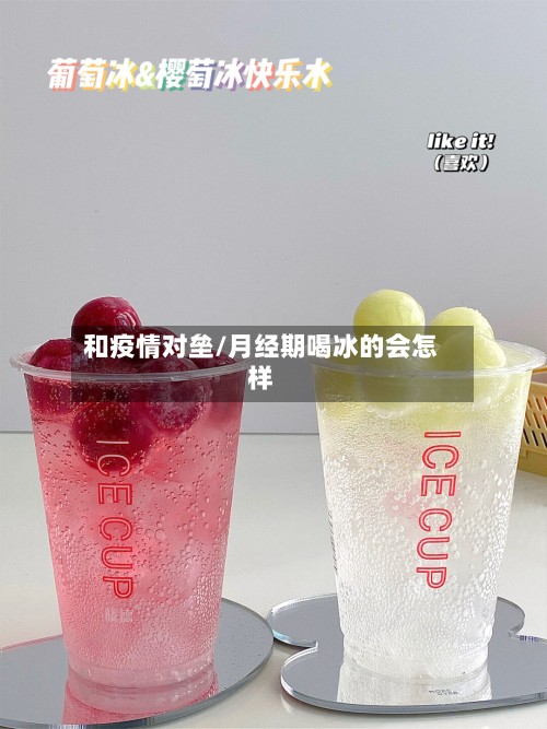 和疫情对垒/月经期喝冰的会怎样