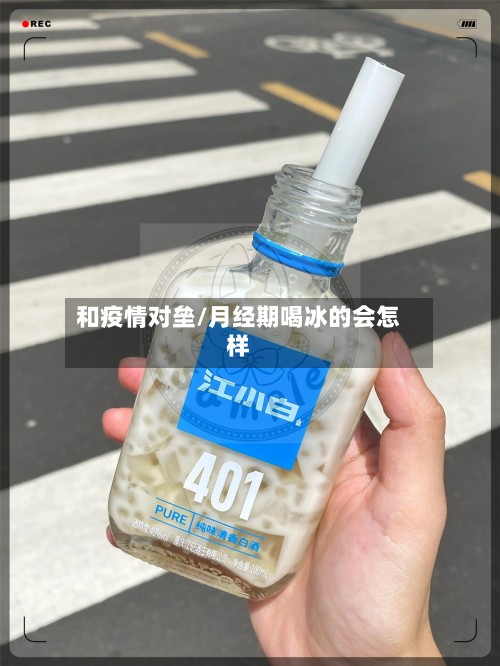 和疫情对垒/月经期喝冰的会怎样-第2张图片