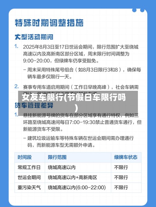 女友车限行(节假日车限行吗)-第2张图片