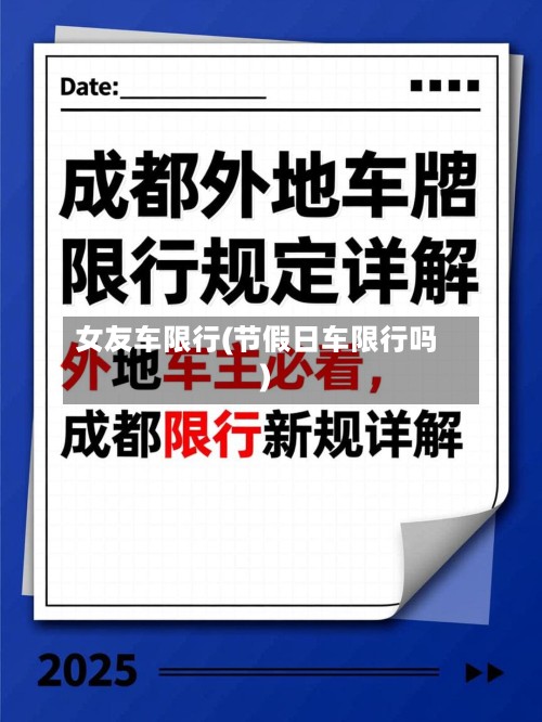女友车限行(节假日车限行吗)