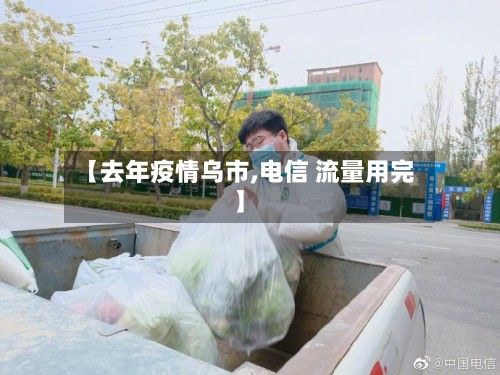 【去年疫情乌市,电信 流量用完】