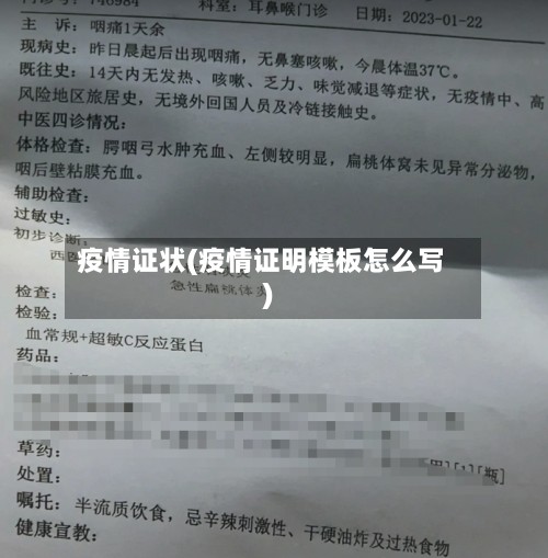 疫情证状(疫情证明模板怎么写)