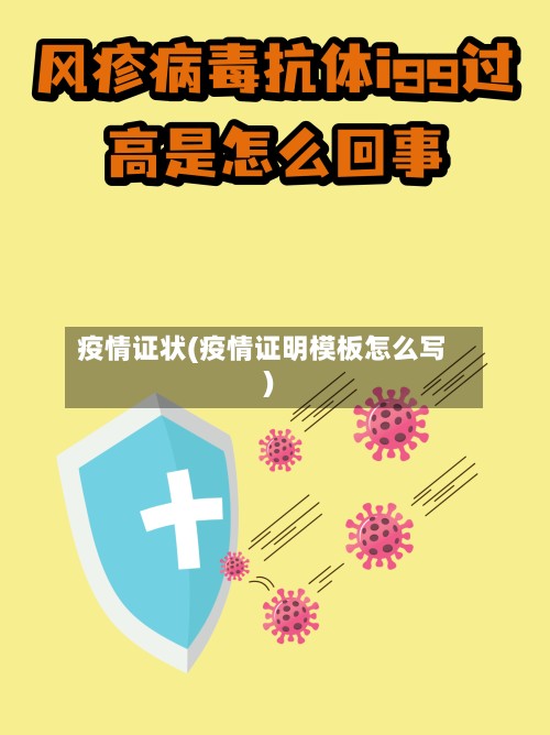 疫情证状(疫情证明模板怎么写)-第2张图片