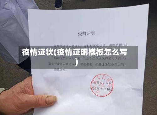 疫情证状(疫情证明模板怎么写)-第3张图片