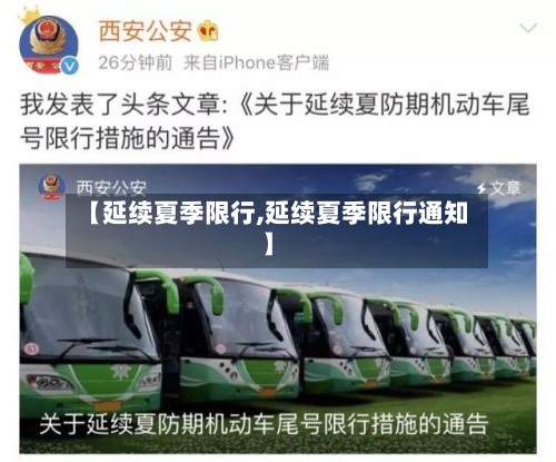 【延续夏季限行,延续夏季限行通知】