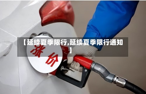 【延续夏季限行,延续夏季限行通知】-第2张图片