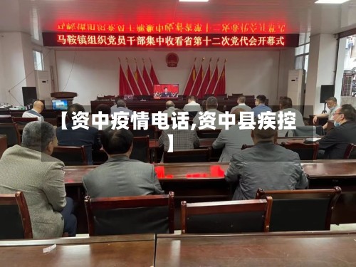 【资中疫情电话,资中县疾控】-第3张图片