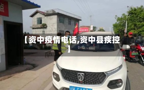 【资中疫情电话,资中县疾控】