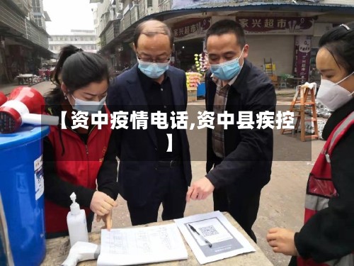 【资中疫情电话,资中县疾控】-第2张图片