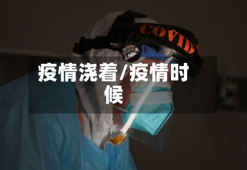 疫情浇着/疫情时候-第2张图片