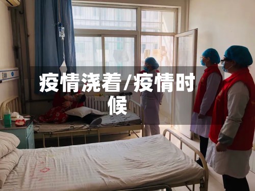 疫情浇着/疫情时候