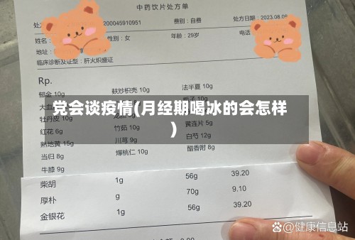 党会谈疫情(月经期喝冰的会怎样)-第2张图片