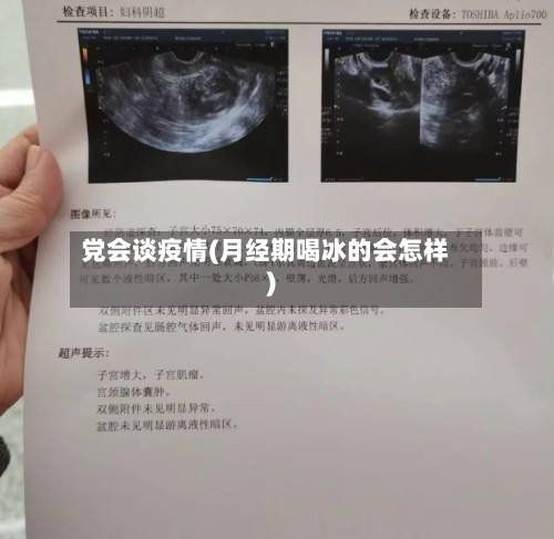 党会谈疫情(月经期喝冰的会怎样)