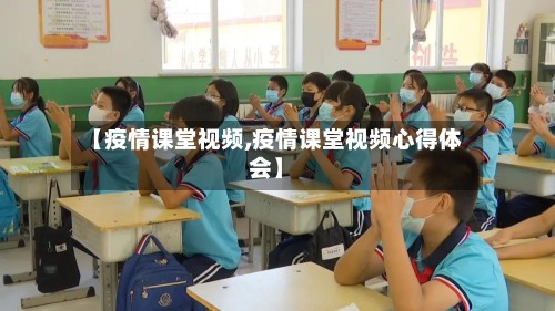 【疫情课堂视频,疫情课堂视频心得体会】