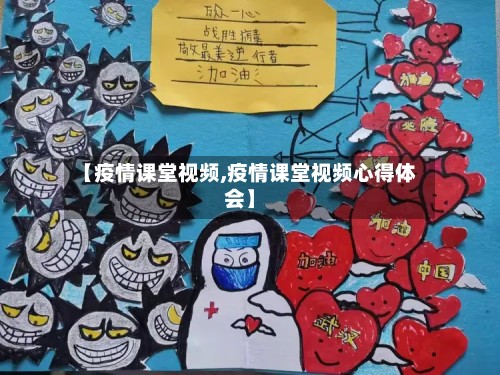 【疫情课堂视频,疫情课堂视频心得体会】-第3张图片
