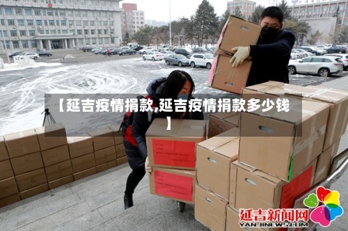【延吉疫情捐款,延吉疫情捐款多少钱】