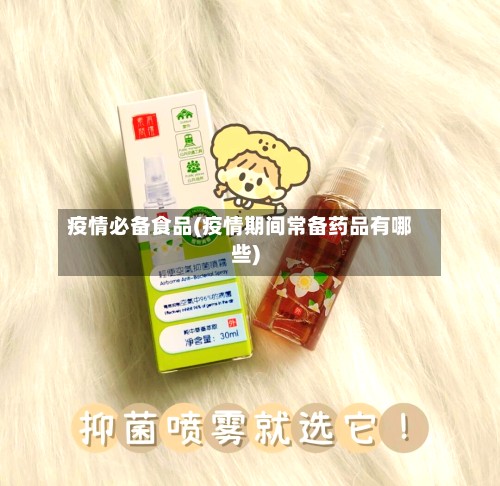 疫情必备食品(疫情期间常备药品有哪些)