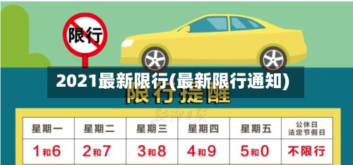 2021最新限行(最新限行通知)-第2张图片