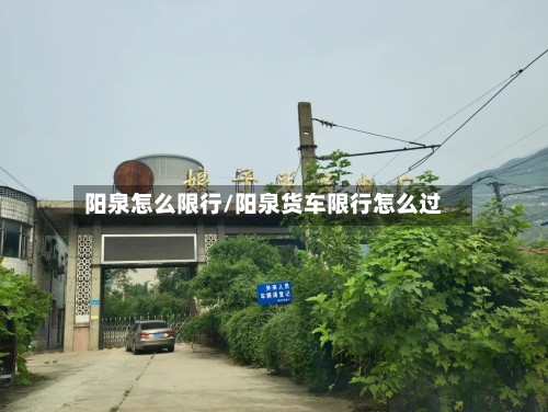 阳泉怎么限行/阳泉货车限行怎么过