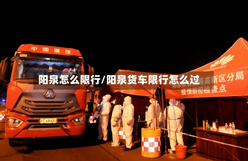 阳泉怎么限行/阳泉货车限行怎么过-第2张图片