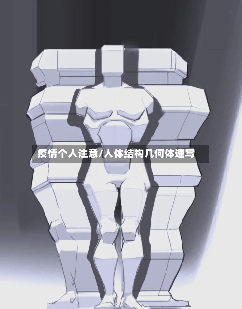 疫情个人注意/人体结构几何体速写