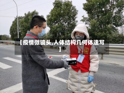 【疫情微镜头,人体结构几何体速写】