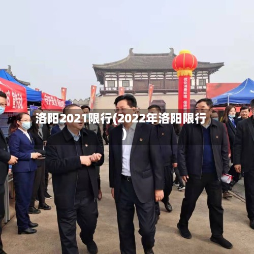 洛阳2021限行(2022年洛阳限行)