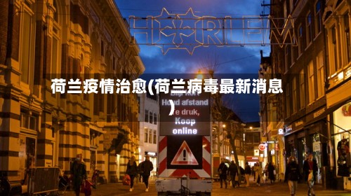 荷兰疫情治愈(荷兰病毒最新消息)