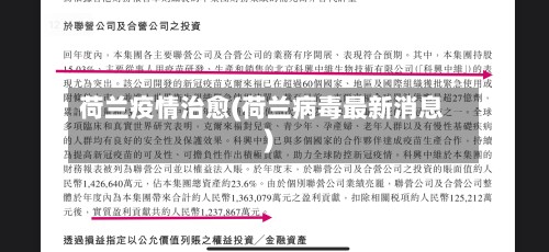 荷兰疫情治愈(荷兰病毒最新消息)-第2张图片