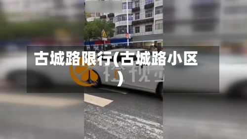 古城路限行(古城路小区)