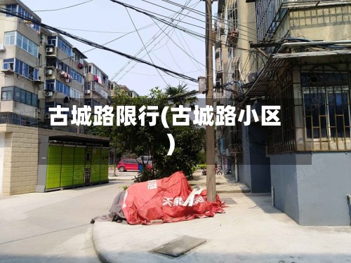 古城路限行(古城路小区)-第2张图片