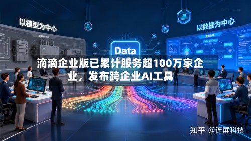 滴滴企业版已累计服务超100万家企业，发布跨企业AI工具-第2张图片