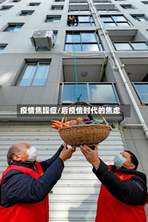 疫情焦躁症/后疫情时代的焦虑
