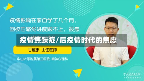 疫情焦躁症/后疫情时代的焦虑-第2张图片