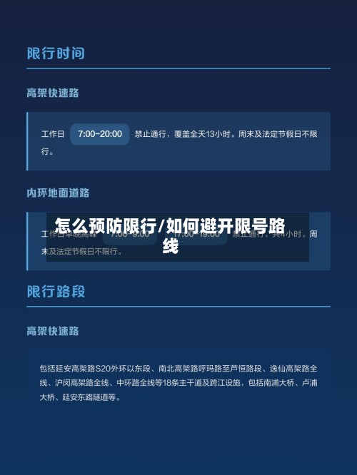 怎么预防限行/如何避开限号路线