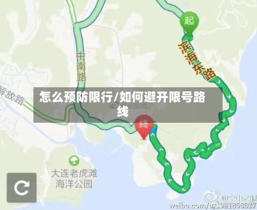 怎么预防限行/如何避开限号路线-第2张图片