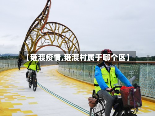 【雍渡疫情,雍渡村属于哪个区】