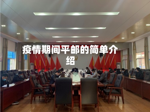 疫情期间平邮的简单介绍
