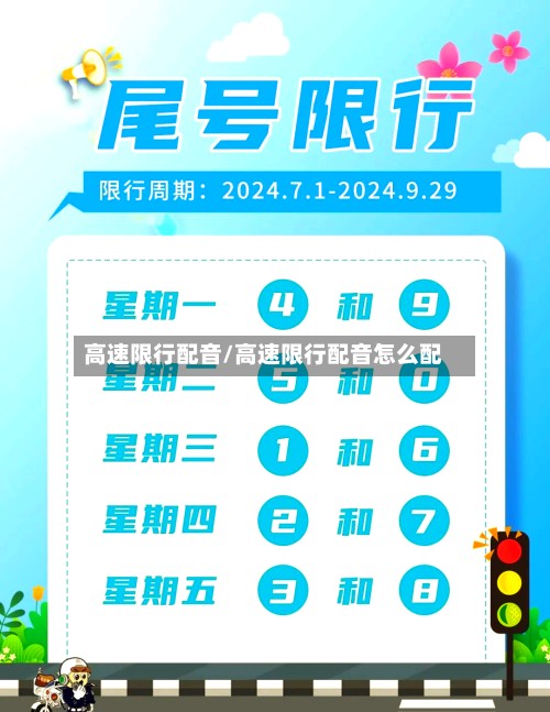 高速限行配音/高速限行配音怎么配