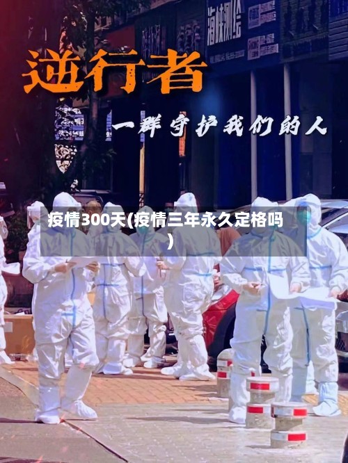 疫情300天(疫情三年永久定格吗)-第2张图片