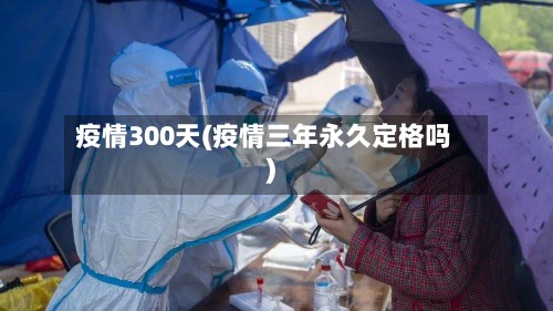 疫情300天(疫情三年永久定格吗)