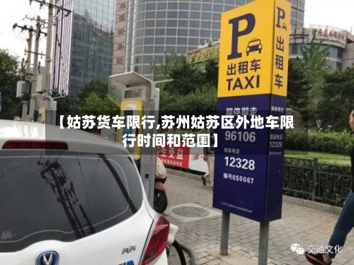 【姑苏货车限行,苏州姑苏区外地车限行时间和范围】