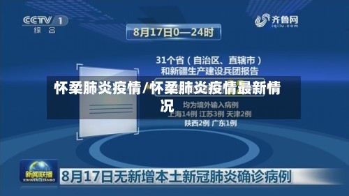 怀柔肺炎疫情/怀柔肺炎疫情最新情况-第2张图片