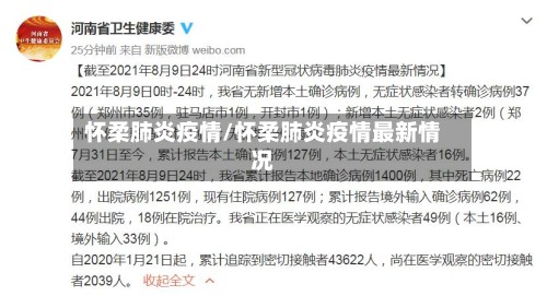 怀柔肺炎疫情/怀柔肺炎疫情最新情况
