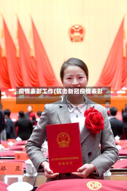 疫情表彰工作(抗击新冠疫情表彰)-第2张图片