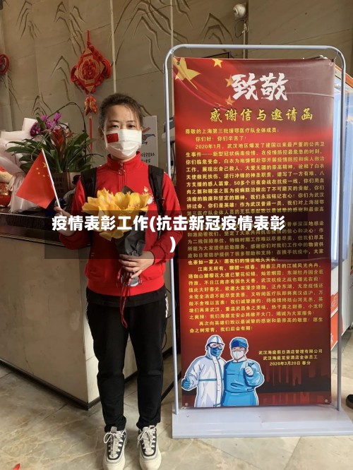 疫情表彰工作(抗击新冠疫情表彰)