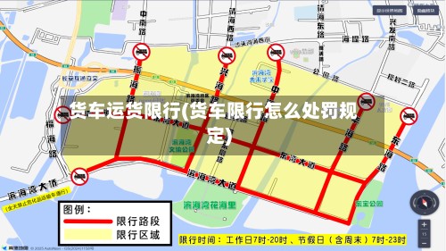 货车运货限行(货车限行怎么处罚规定)