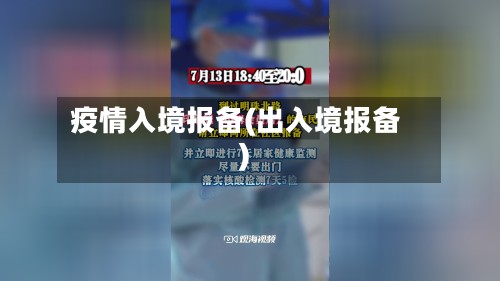 疫情入境报备(出入境报备)