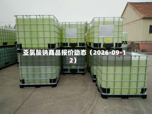 亚氯酸钠商品报价动态（2026-09-12）-第2张图片