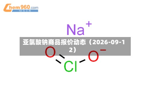 亚氯酸钠商品报价动态（2026-09-12）-第1张图片